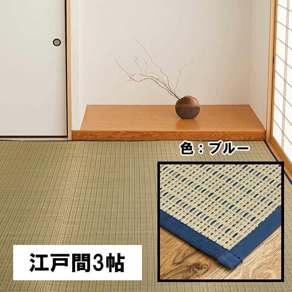 Rakuten - 【メーカー直送】【代引不可】【北海道・沖縄・離島不可】萩原 国産い草カーペット 清涼 江戸間3畳 ブルー 約174×261cm 81965330