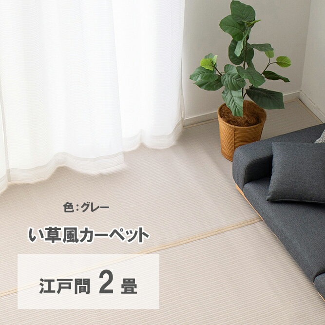 Rakuten - 【メーカー直送】【代引不可】【北海道・沖縄・離島不可】萩原 洗えるい草風カーペット 四条(しじょう) 江戸間2畳 グレー 約174×174cm 159068620【KK9N0D18P】
