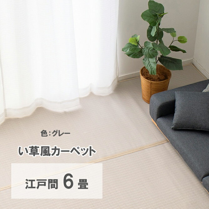 Rakuten - 【メーカー直送】【代引不可】【北海道・沖縄・離島不可】萩原 洗えるい草風カーペット 四条(しじょう) 江戸間6畳 グレー 約261×352cm 159068660【KK9N0D18P】