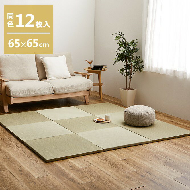 【2/20はエントリーで当店最大P5倍！】【メーカー直送】【代引不可】【日時指定不可】【北海道・沖縄・離島不可】萩原 軽量置き畳 紗彩 同色12枚組 ナチュラル 約65×65cm 159054745