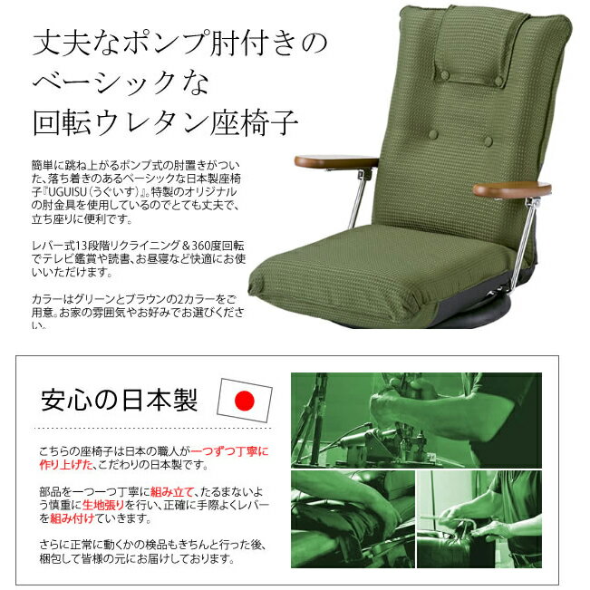 【9/20はエントリーで当店最大P5倍!】【メーカー直送】【代引不可】【日時指定不可】【北海道・沖縄・離島不可】宮武製作所 UGUISU(うぐいす) ポンプ肘式回転座椅子 グリーン 13段階リクライニング 360度回転 日本製 YS-1375D-GR [2]