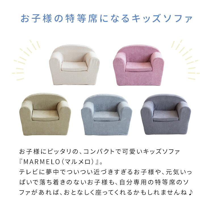 【12/10はエントリーで当店最大P6倍!】【メーカー直送】【代引不可】【日時指定不可】【北海道・沖縄・離島不可】宮武製作所 MARMELO(マルメロ) キッズソファ ピンク 滑り止め付き 完成品 子供用 SF-11K-PK