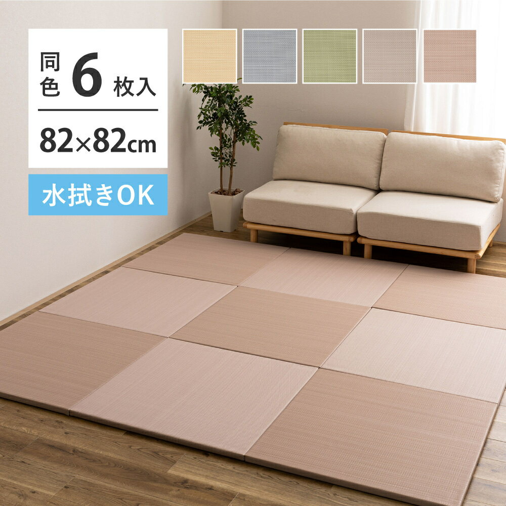 【メーカー直送】【代引不可】【日時指定不可】【北海道・沖縄・離島不可】萩原 おぼろ い草風置き畳 ピンク 約82×82×2.5cm 水拭きOK 同色6枚組 160900664
