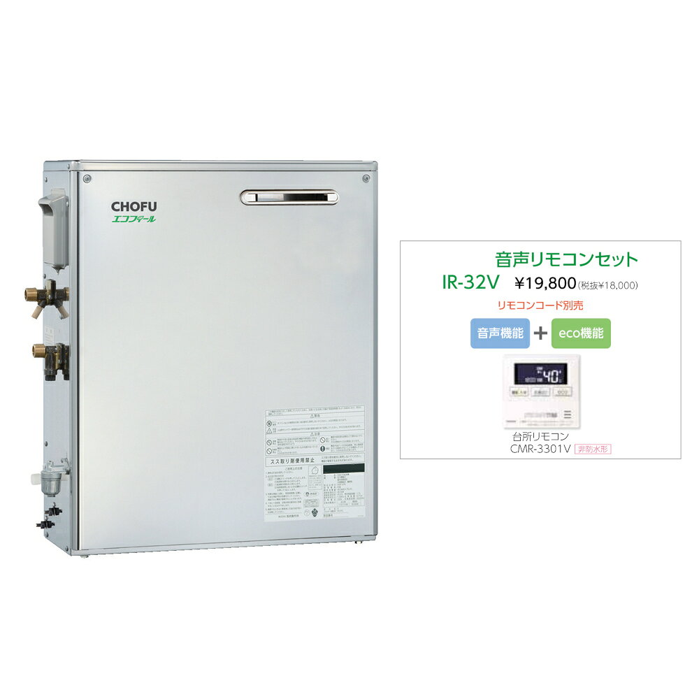 【1/30はエントリーで当店最大P5倍！】メーカー直送 代引不可 日時指定不可 離島不可 CHOFU 長府製作所 EHIF-3971DSN + IR-32V 石油給湯器 音声リモコンセット販売 所有者登録でメーカー3年保証