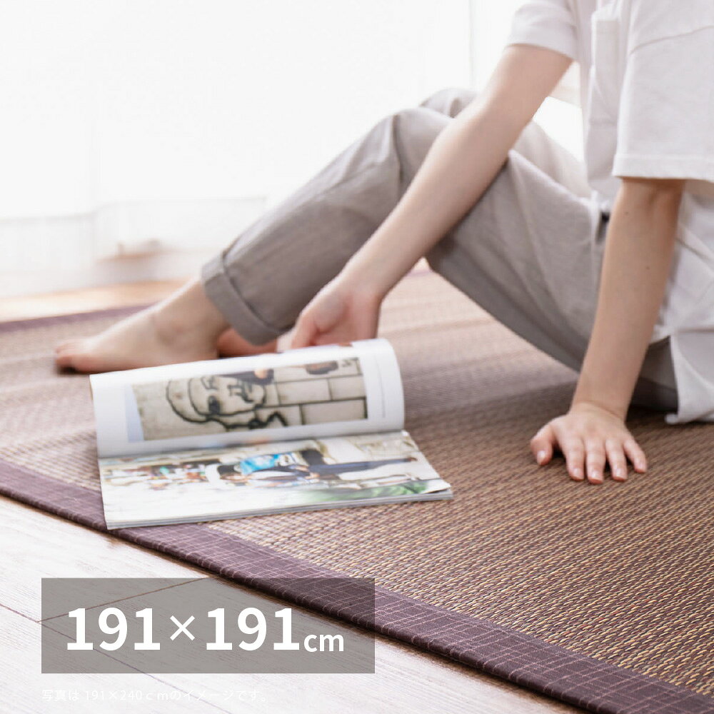 Rakuten - 【5/5はエントリーで当店最大P5倍！】【メーカー直送】【代引不可】【北海道・沖縄・離島不可】萩原 い草ラグ(裏貼り) 南風 ブラウン 約191×191cm 81847300