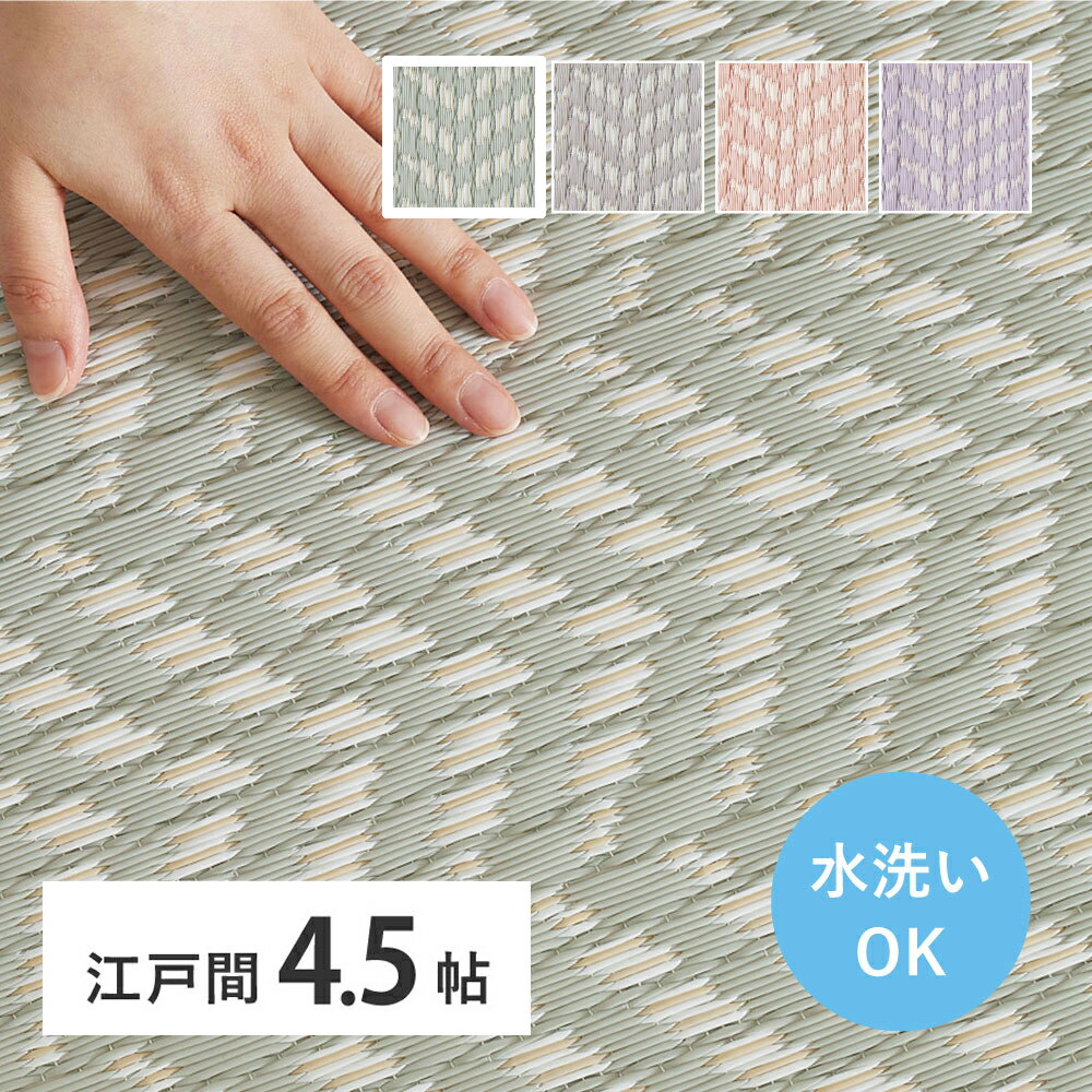 Rakuten - 【メーカー直送】【代引不可】【北海道・沖縄・離島不可】萩原 パスラッシュ 洗えるい草風カーペット グリーン 江戸間4.5畳(約261×261cm) 81961545