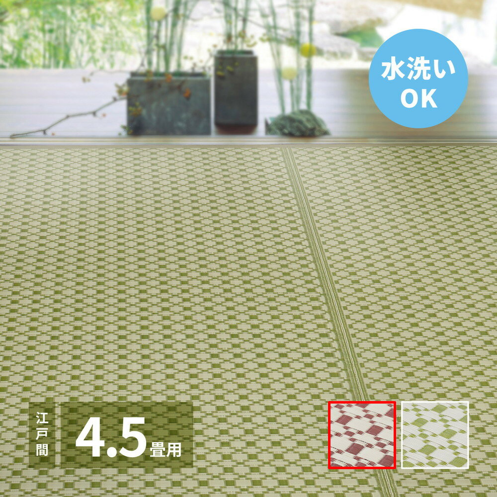 Rakuten - 【5/10はエントリーで当店最大P6倍！】【メーカー直送】【代引不可】【北海道・沖縄・離島不可】萩原 ルイス 洗えるい草風カーペット ブラウン 江戸間4.5畳 81947445
