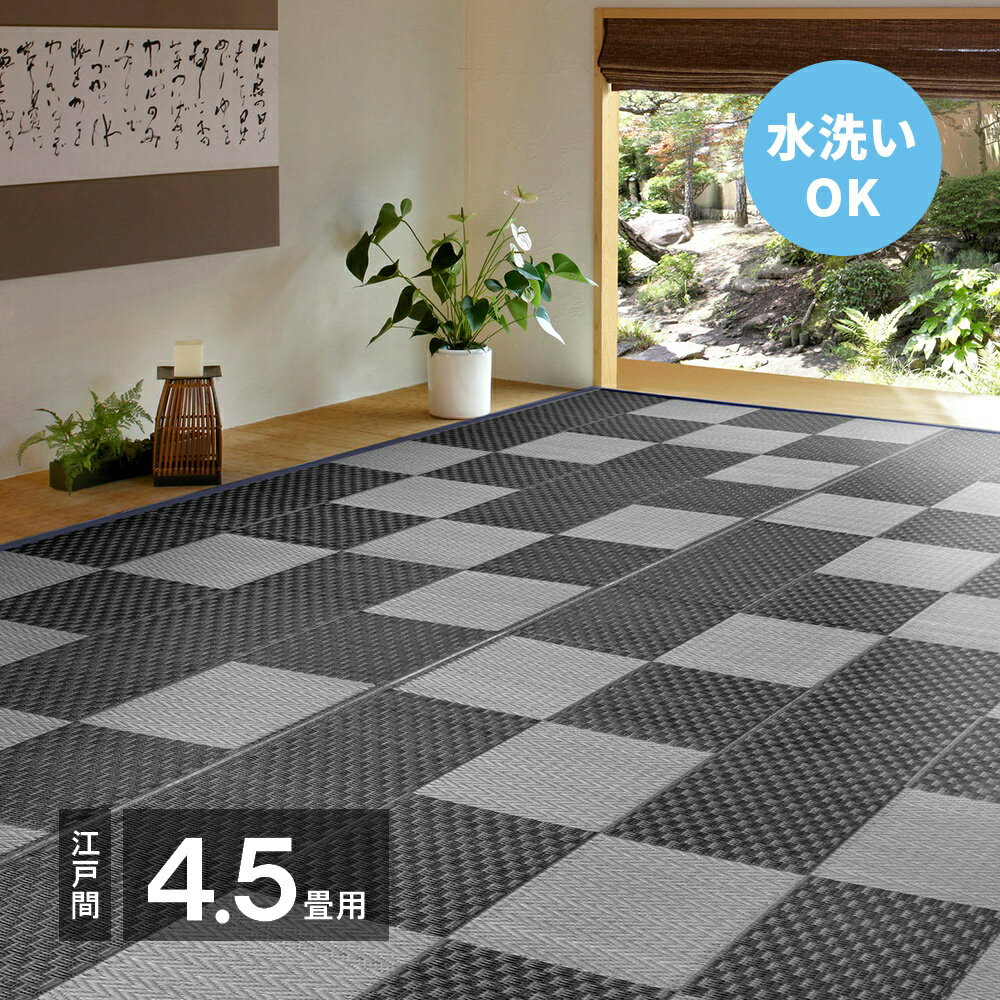 Rakuten - 【メーカー直送】【代引不可】【北海道・沖縄・離島不可】萩原 矢倉 洗えるい草風カーペット グレー 江戸間4.5畳 約261×261cm 81947745