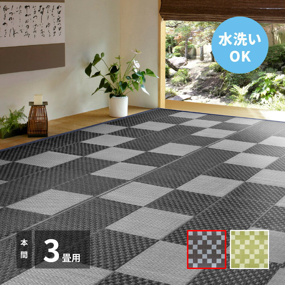 Rakuten - 【5/5はエントリーで当店最大P5倍！】【メーカー直送】【代引不可】【北海道・沖縄・離島不可】萩原 矢倉 洗えるい草風カーペット グレー 本間3畳 81947830