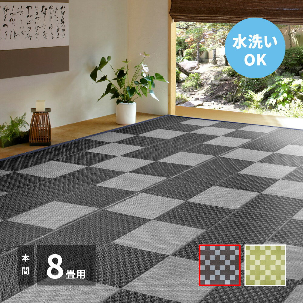 Rakuten - 【5/10はエントリーで当店最大P6倍！】【メーカー直送】【代引不可】【北海道・沖縄・離島不可】萩原 矢倉 洗えるい草風カーペット グレー 本間8畳 81947880