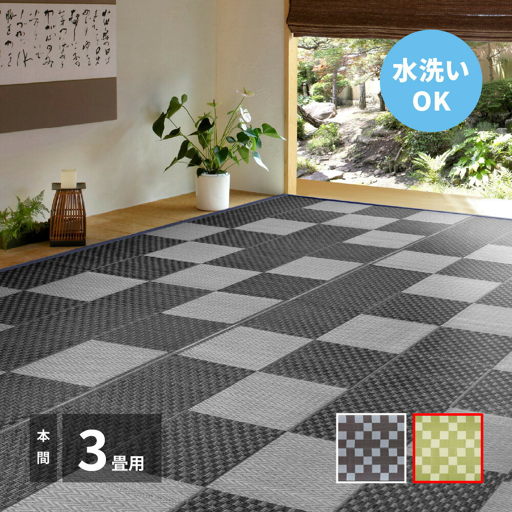 Rakuten - 【メーカー直送】【代引不可】【北海道・沖縄・離島不可】萩原 矢倉 洗えるい草風カーペット グリーン 本間3畳 81947930