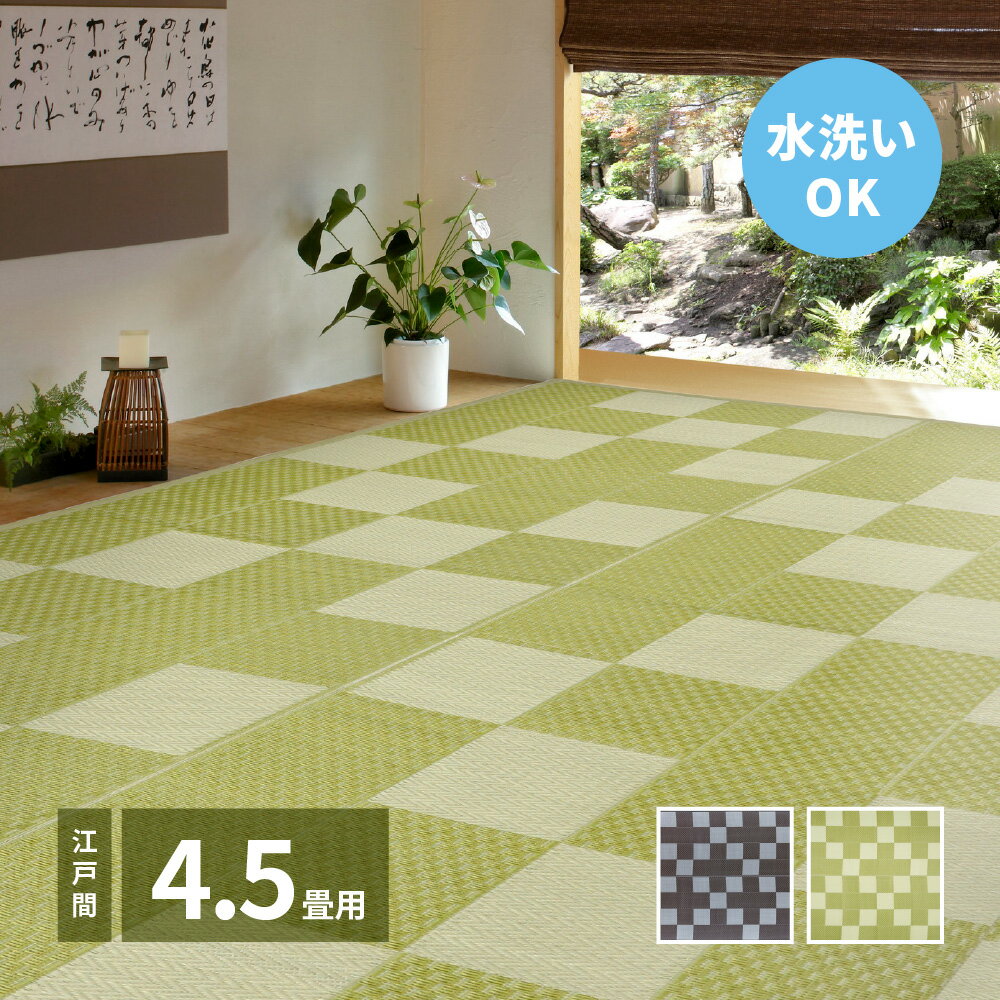 261 cm X 261 cm - 【5/15はエントリーで当店最大P6倍！】【メーカー直送】【代引不可】【北海道・沖縄・離島不可】萩原 矢倉 洗えるい草風カーペット グリーン 江戸間4.5畳 約261×261cm 81952245