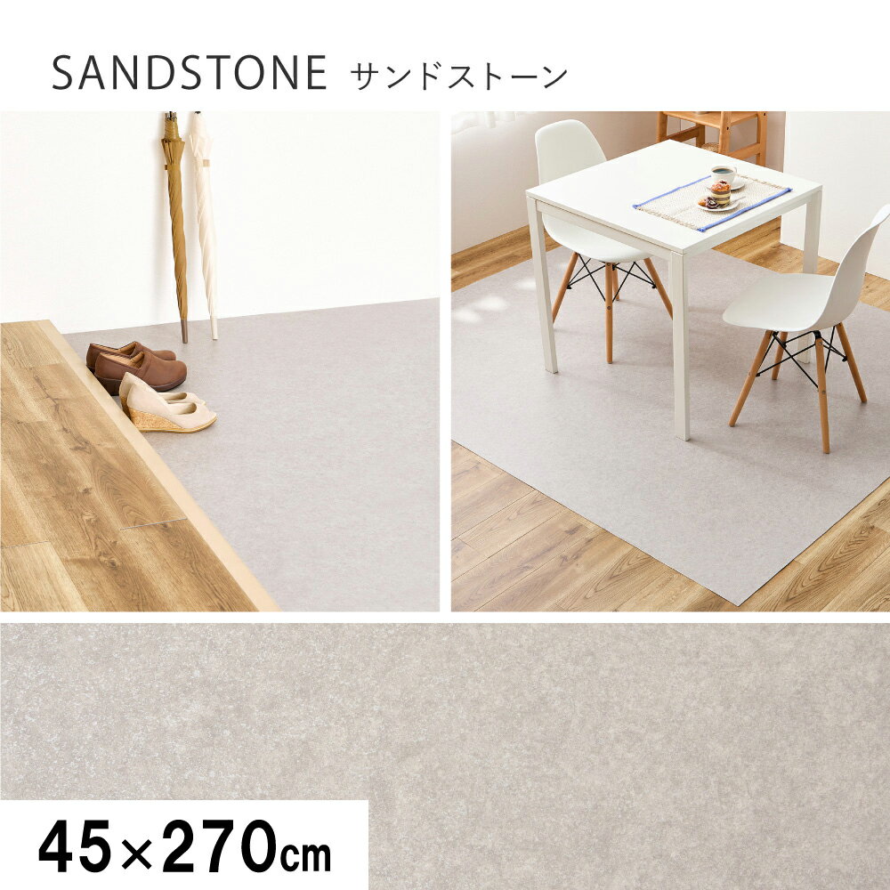 Rakuten - 【メーカー直送】【代引不可】【北海道・沖縄・離島不可】萩原 クッションフロア2 サンドストーン 約45×270cm 700040435