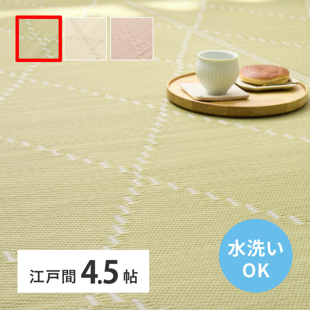 Rakuten - 【5/10はエントリーで当店最大P6倍！】【メーカー直送】【代引不可】【北海道・沖縄・離島不可】萩原 モンド 洗えるい草風カーペット グリーン 江戸間4.5畳 261×261cm 裏なし 81968745