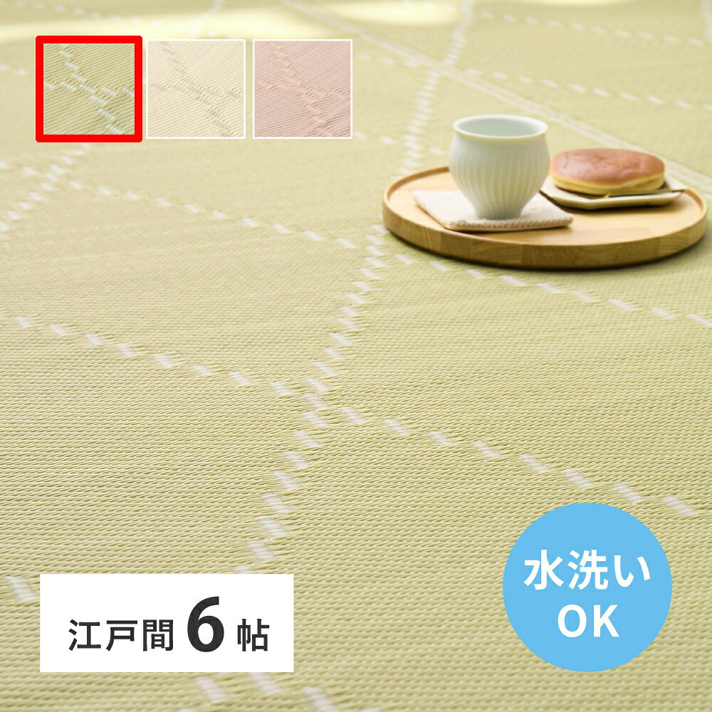 261 cm X 352 cm - 【5/30はエントリーで当店最大P5倍！】【メーカー直送】【代引不可】【北海道・沖縄・離島不可】萩原 モンド 洗えるい草風カーペット グリーン 江戸間6畳 261×352cm 裏なし 81968760