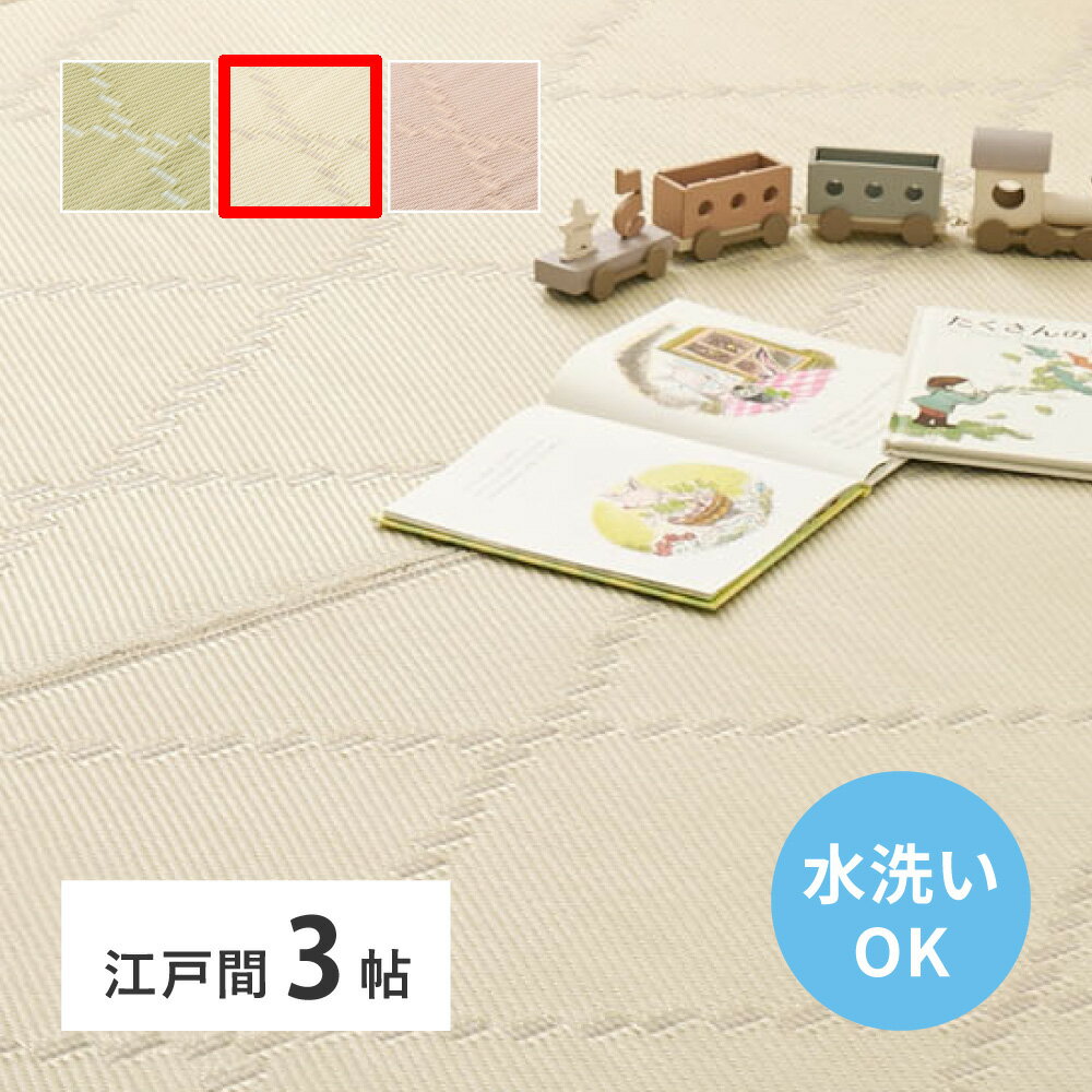 Rakuten - 【メーカー直送】【代引不可】【北海道・沖縄・離島不可】萩原 モンド 洗えるい草風カーペット アイボリー 江戸間3畳 174×261cm 裏なし 81968830