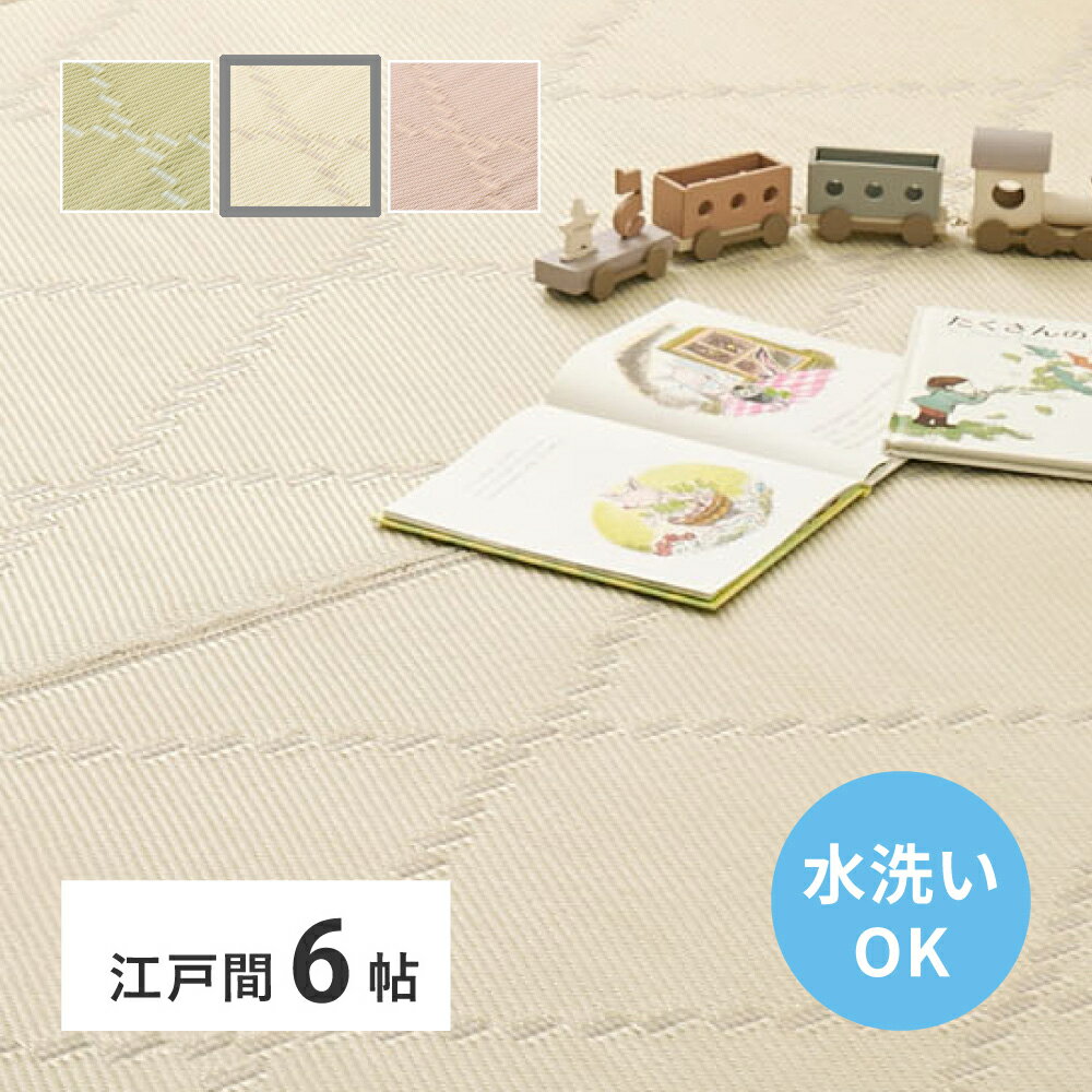 Rakuten - 【5/10はエントリーで当店最大P6倍！】【メーカー直送】【代引不可】【北海道・沖縄・離島不可】萩原 モンド 洗えるい草風カーペット アイボリー 江戸間6帖 6畳 約261×352cm 裏なし 81968860