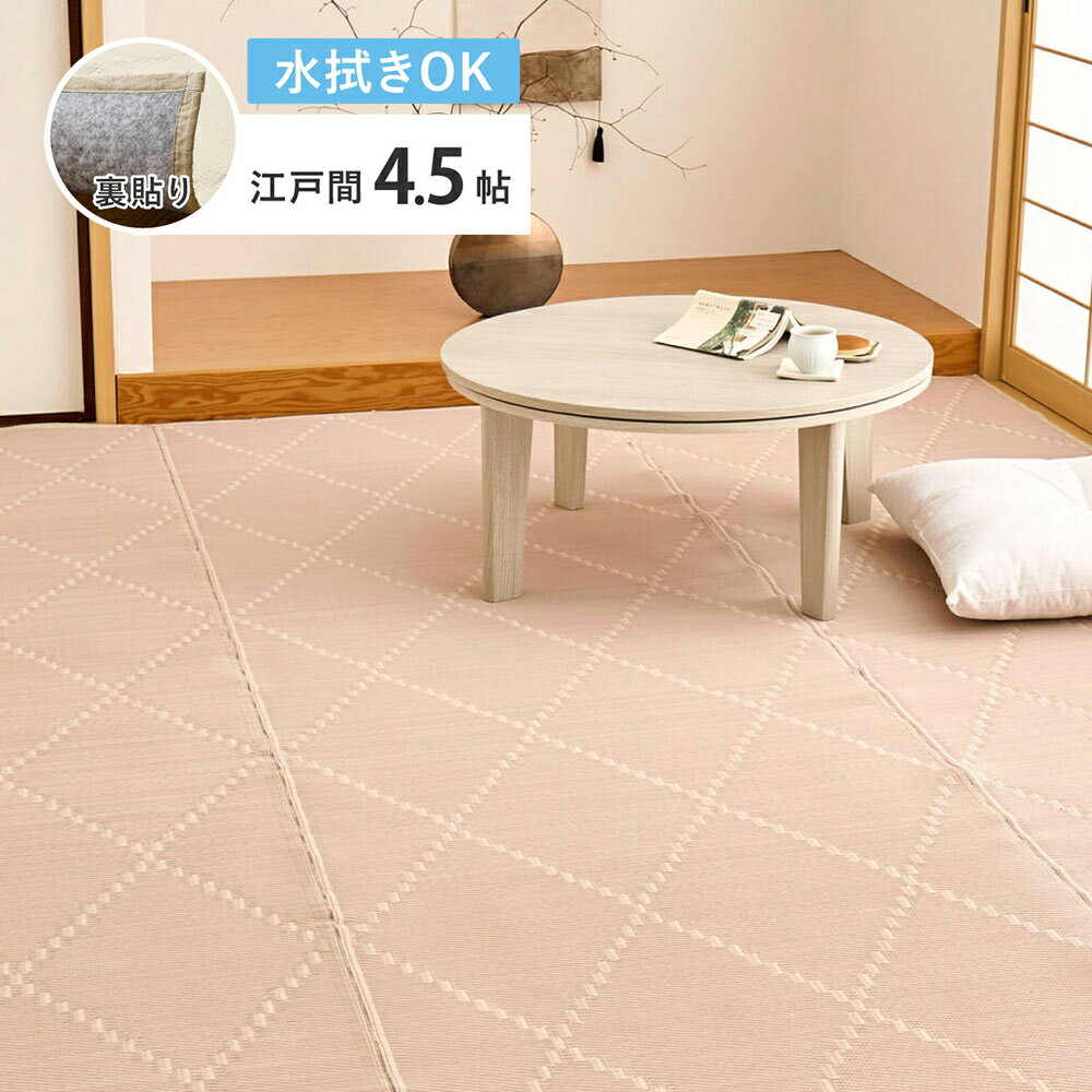 Rakuten - 【5/10はエントリーで当店最大P6倍！】【メーカー直送】【代引不可】【北海道・沖縄・離島不可】萩原 モンド 洗えるい草風カーペット ピンク 江戸間4.5帖 4.5畳 約261×261cm 裏貼り 裏付き 81969245