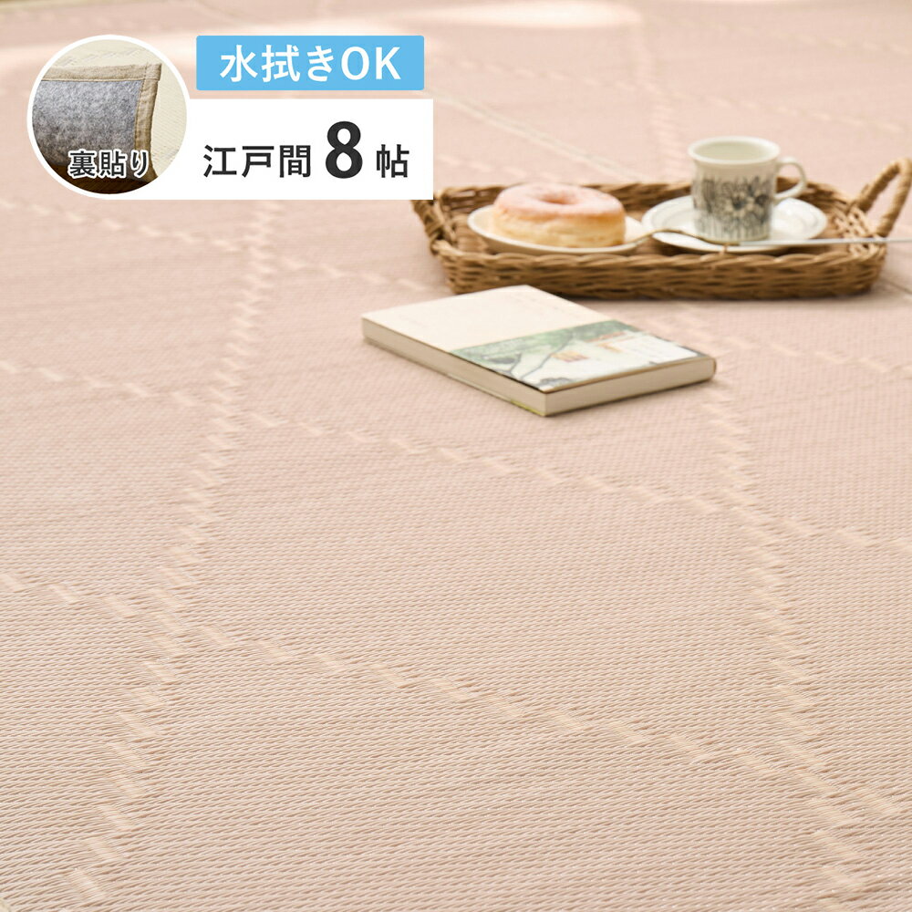 Rakuten - 【メーカー直送】【代引不可】【北海道・沖縄・離島不可】萩原 モンド 洗えるい草風カーペット ピンク 江戸間8帖 8畳 約348×352cm 裏貼り 裏付き 81969180