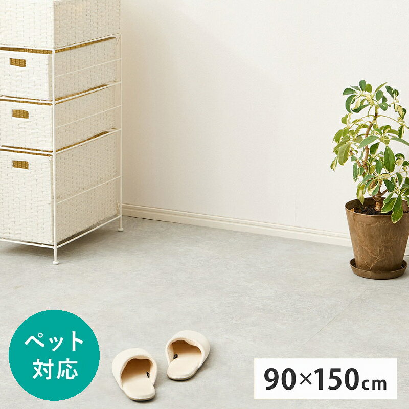 【3/25はエントリーで当店最大P6倍！】【メーカー直送】【代引不可】【日時指定不可】【北海道・沖縄・離島不可】萩原 クッションフロア モルタル ペット対応 約90×150cm 700040460