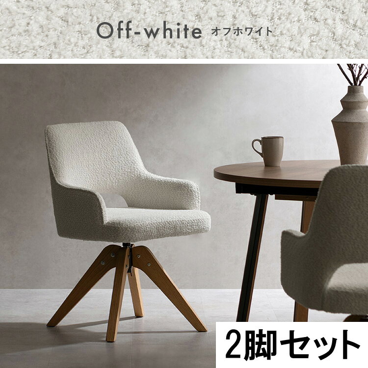 Rakuten - 【5/10はエントリーで当店最大P6倍！】【メーカー直送】【代引不可】【北海道・沖縄・離島不可】宮武製作所 Oria(オリア) 回転ダイニングチェア オフホワイト 2脚セット CH-C5686-2-WH【KK9N0D18P】