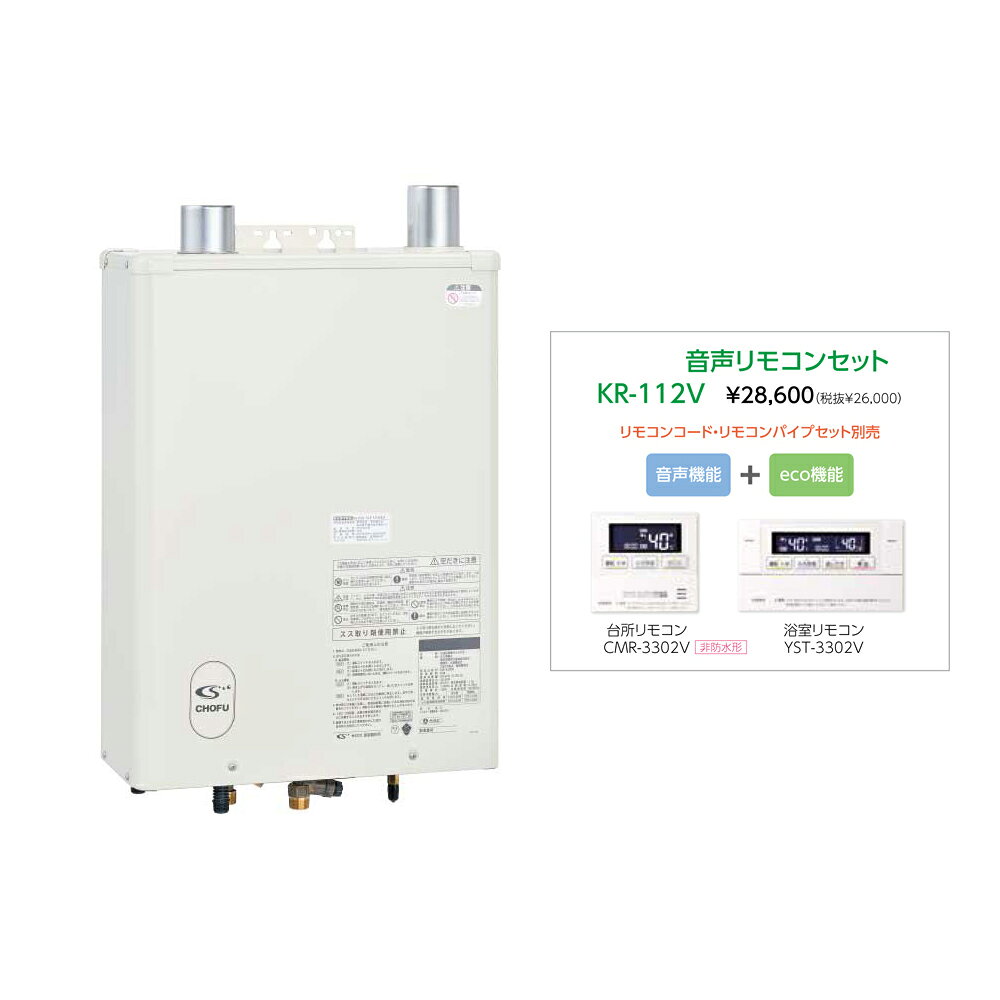 Rakuten - 【5/10はエントリーで当店最大P6倍！】お取り寄せ 【代引不可】【時間指定不可】【離島配送不可】CHOFU 長府製作所 KIB-3971DKF + KR-112V 石油給湯器 音声リモコンセット販売 所有者登録でメーカー3年保証