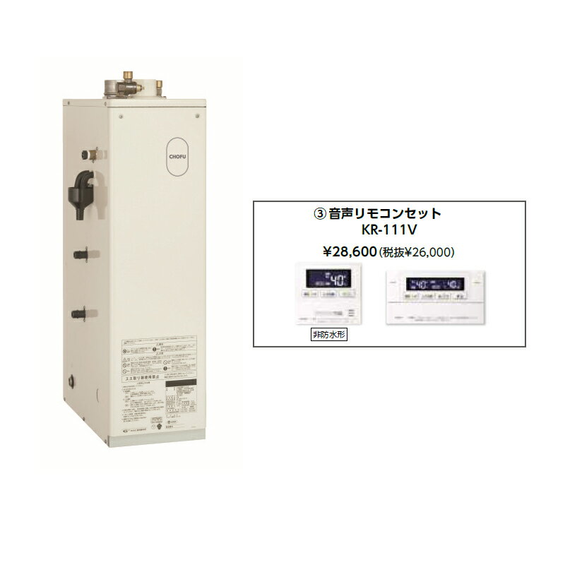 Rakuten - お取り寄せ 【代引不可】【時間指定不可】【離島配送不可】CHOFU 長府製作所 KIB-3867FAG + KR-111V 石油給湯器 音声リモコンセット販売 所有者登録でメーカー3年保証