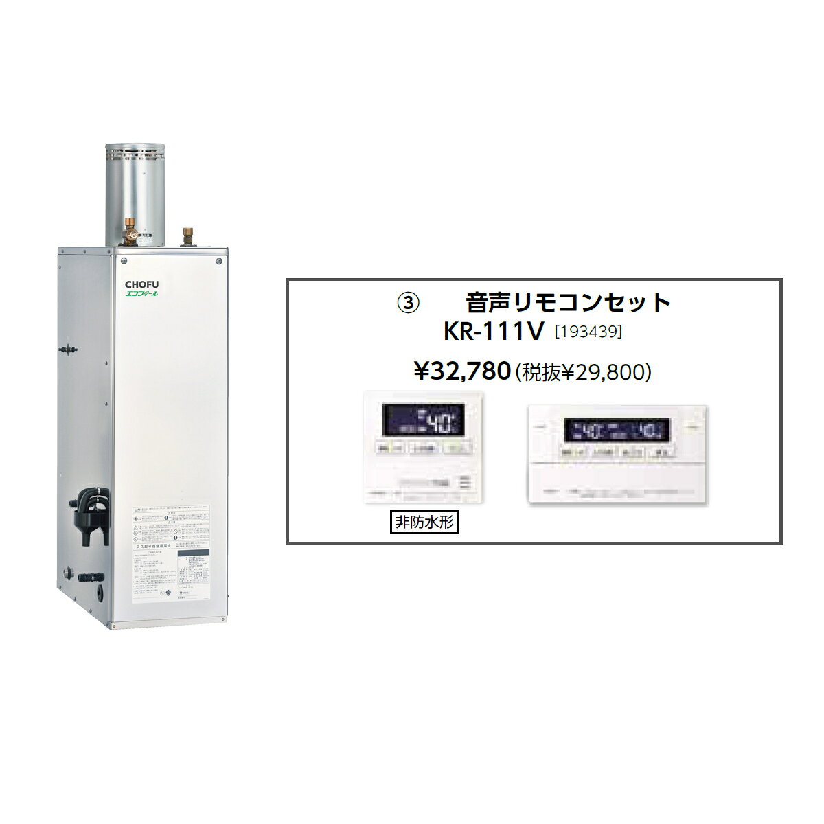 【9/5はエントリー＆条件達成で最大ポイント6倍！】お取り寄せ 【代引不可】【時間指定不可】【離島配送不可】CHOFU 長府製作所 EHK-4570SAG + KR-111V 石油給湯器 音声リモコンセット販売 所有者登録でメーカー3年保証