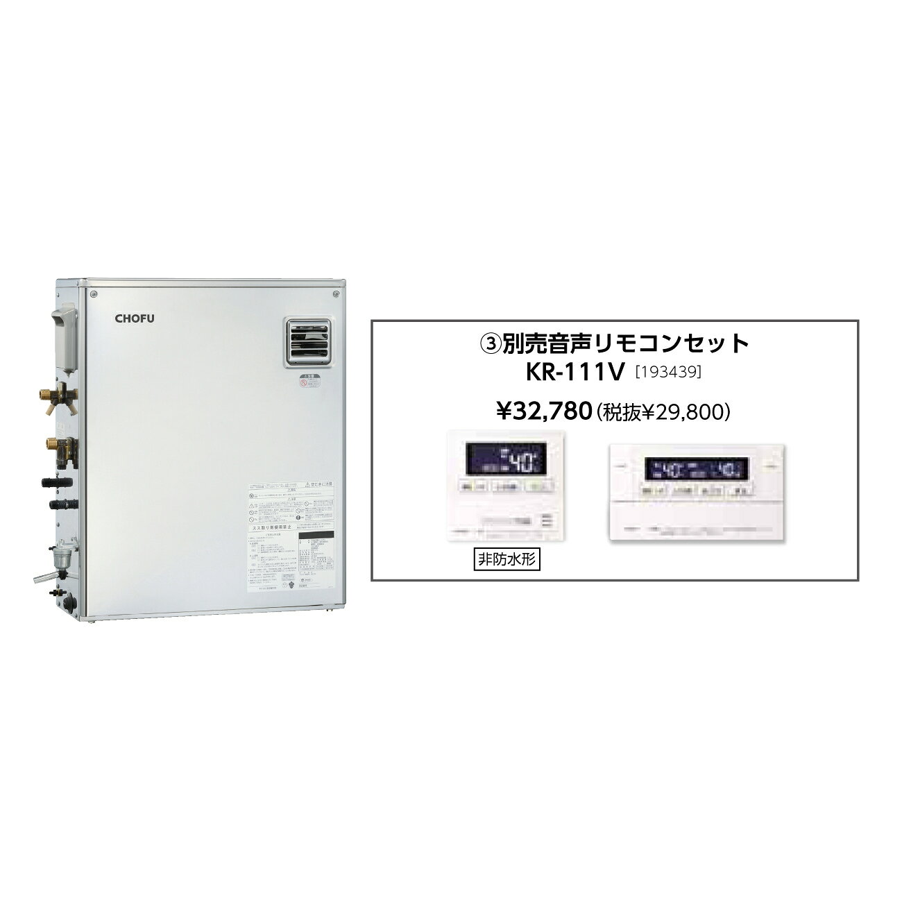 Rakuten - 【5/10はエントリーで当店最大P6倍！】お取り寄せ 【代引不可】【時間指定不可】【離島配送不可】CHOFU 長府製作所 KIBF-U4770DSX + KR-111V 石油給湯器 音声リモコンセット販売 所有者登録でメーカー3年保証