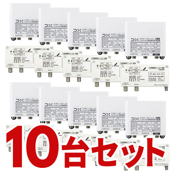 【2/25はエントリーで当店最大P5倍！】お取り寄せ DXアンテナ CS/BS-IF・UHFブースター 10個セット 4K..