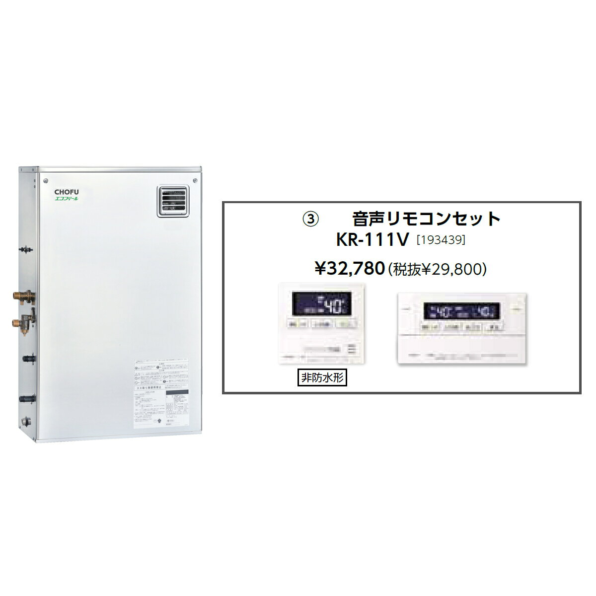 【9/5はエントリー＆条件達成で最大ポイント6倍！】お取り寄せ 【代引不可】【時間指定不可】【離島配送不可】CHOFU 長府製作所 EHKF-4570SAG + KR-111V 石油給湯器 音声リモコンセット販売 所有者登録でメーカー3年保証