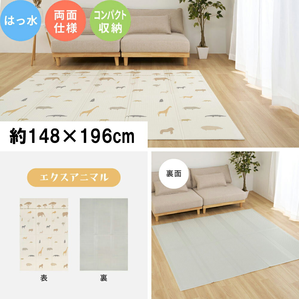 Rakuten - 【メーカー直送】【代引不可】【北海道・沖縄・離島不可】萩原 エクスシリーズ クッションプレイマット エクスアニマル 約148×196cm 240632431【KK9N0D18P】