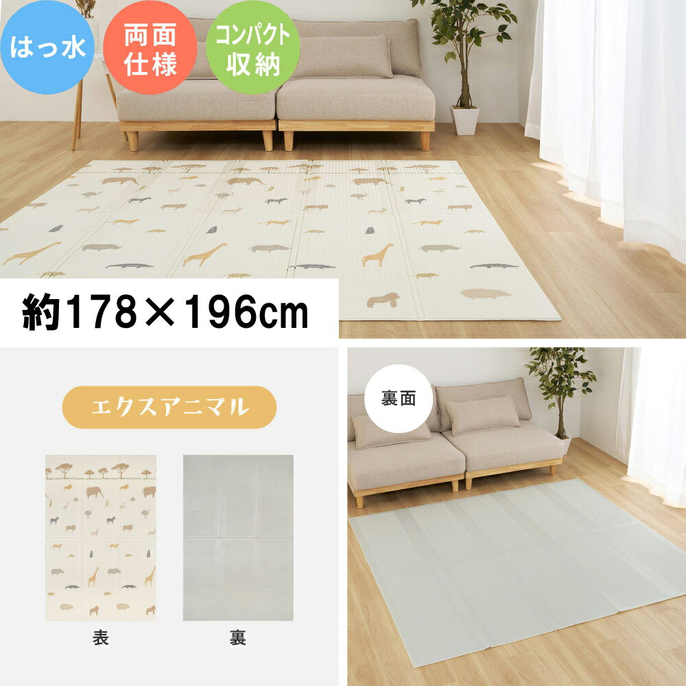 Rakuten - 【5/10はエントリーで当店最大P6倍！】【メーカー直送】【代引不可】【北海道・沖縄・離島不可】萩原 エクスシリーズ クッションプレイマット エクスアニマル 約178×196cm 240632432【KK9N0D18P】