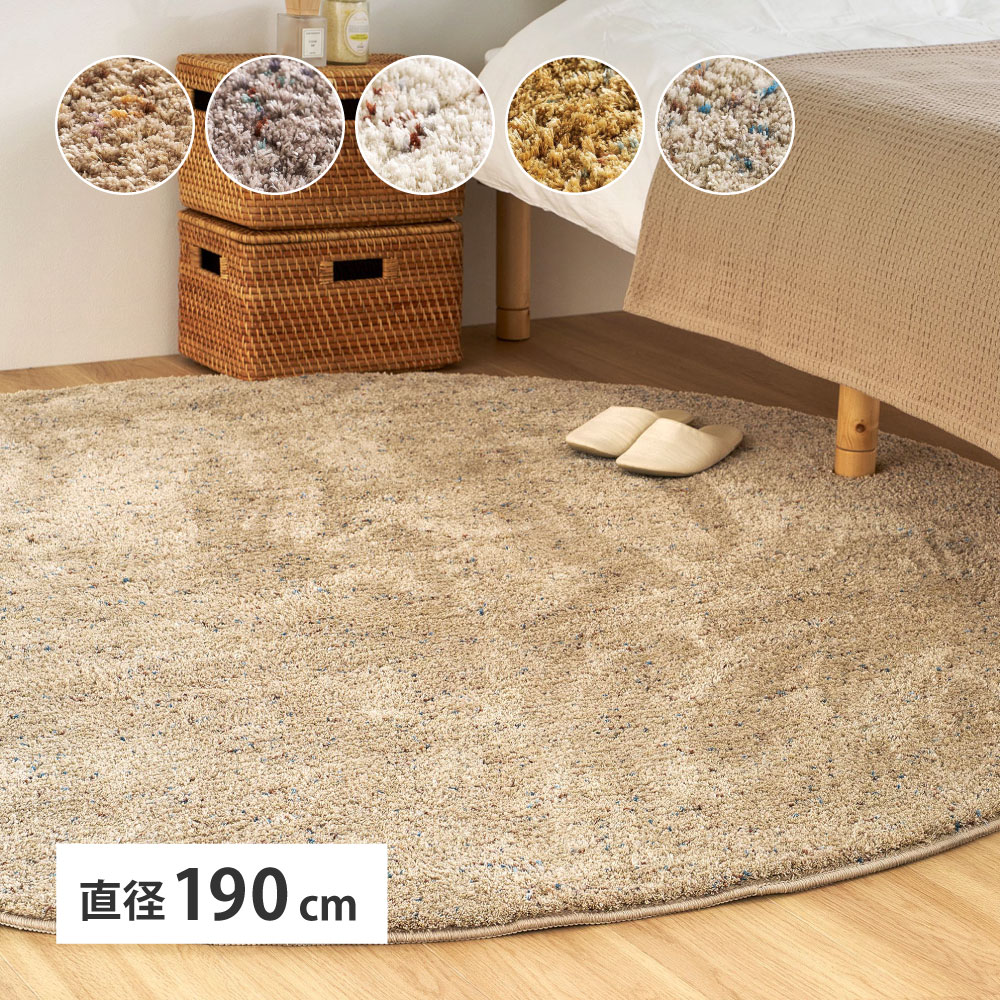 Rakuten - 【5/10はエントリーで当店最大P6倍！】【メーカー直送】【代引不可】【日時指定不可】【北海道・沖縄・離島不可】萩原 Liva(リーヴァ) ミックスシャギーラグ アイボリー 約190cm 円形 240653525【KK9N0D18P】