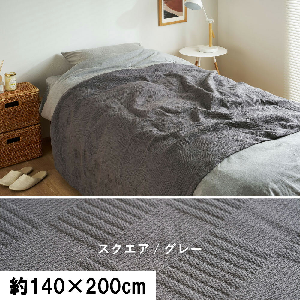 Rakuten - 【5/10はエントリーで当店最大P6倍！】【メーカー直送】【代引不可】【日時指定不可】【北海道・沖縄・離島不可】萩原 スクエアスローケット グレー シングル 約140×200cm 270104600【KK9N0D18P】