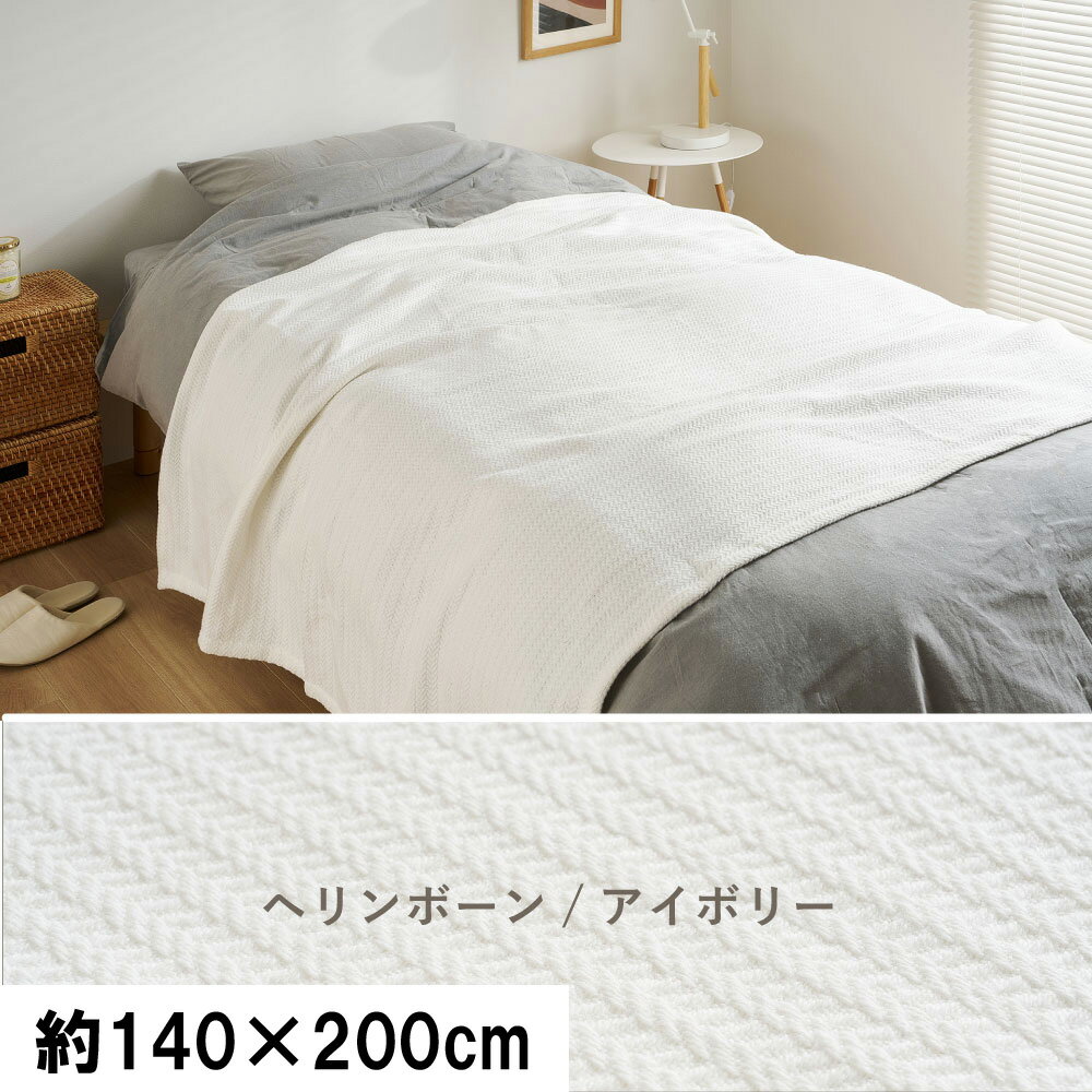 Rakuten - 【5/10はエントリーで当店最大P6倍！】【メーカー直送】【代引不可】【日時指定不可】【北海道・沖縄・離島不可】萩原 ヘリンボーンスローケット アイボリー シングル 約140×200cm 270104700【KK9N0D18P】