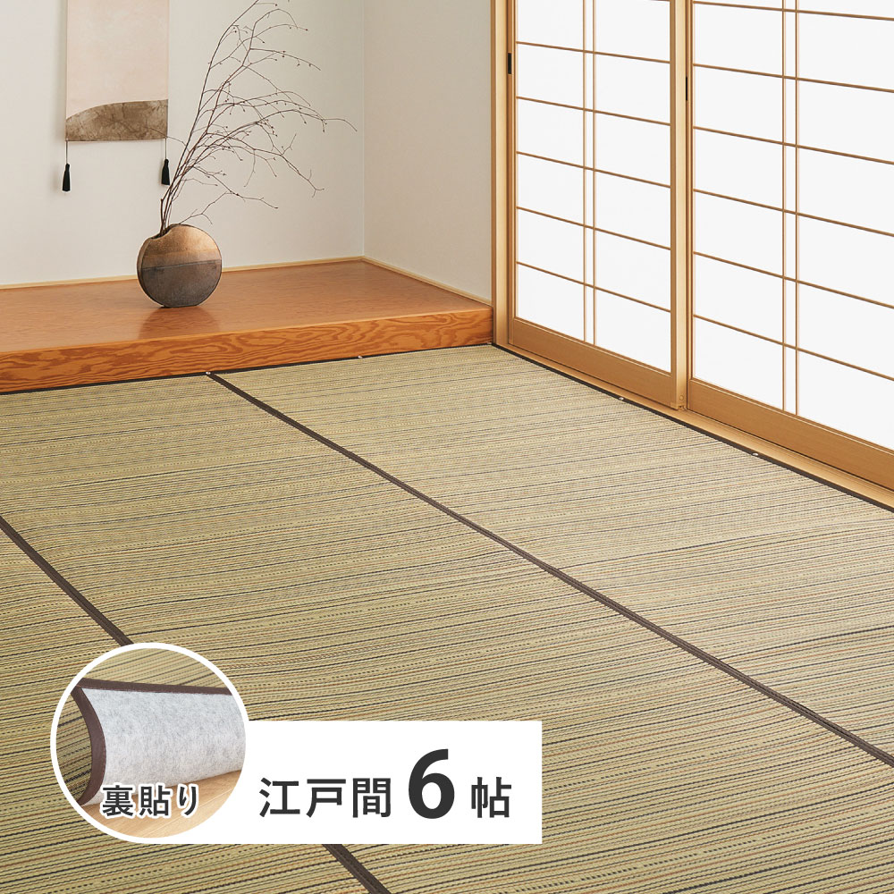 Rakuten - 【メーカー直送】【代引不可】【日時指定不可】【北海道・沖縄・離島不可】萩原 涼み い草カーペット(裏貼り) ブラウン 江戸間6帖 81970960【KK9N0D18P】