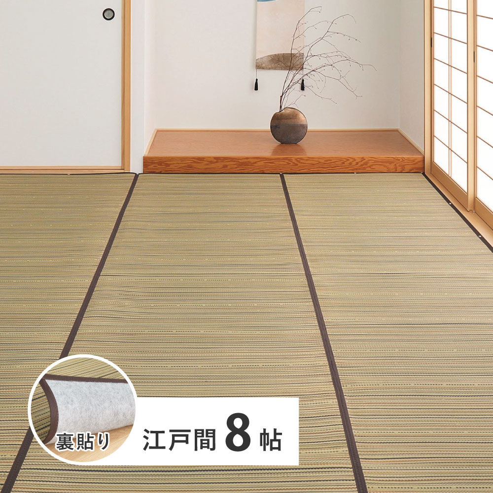 Rakuten - 【5/10はエントリーで当店最大P6倍！】【メーカー直送】【代引不可】【日時指定不可】【北海道・沖縄・離島不可】萩原 涼み い草カーペット(裏貼り) ブラウン 江戸間8帖 81970980【KK9N0D18P】