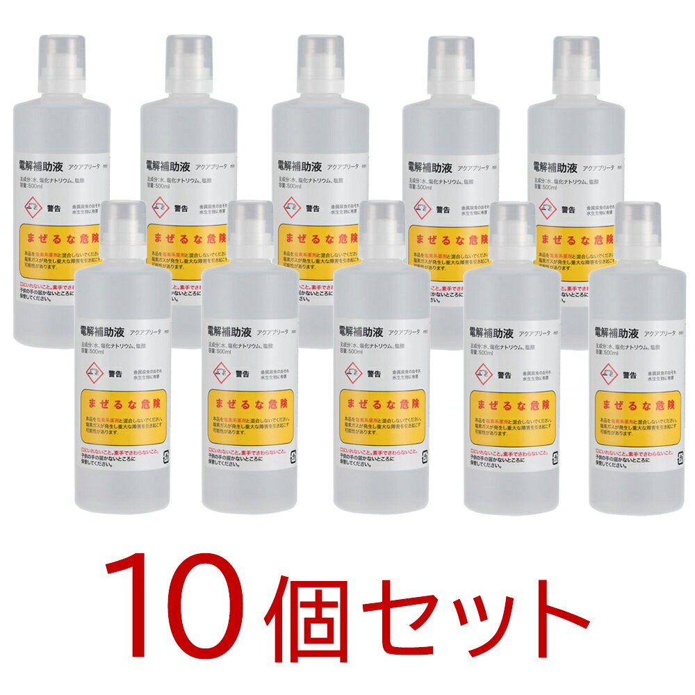 アクアプリータmini専用電解補助液◇内容成分：水、塩化ナトリウム、塩酸 ◇液性：酸性 ◇内容量：500mL
