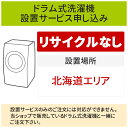 【4/20はエントリーで当店最大P5倍！】「ドラム式洗濯機」(北海道エリア用)標準設置サービス申し込み・引き取り無し／代引き不可