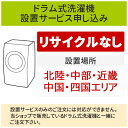 【5/1はエントリーでP4倍＆最大2000円クーポン開催】「ドラム式洗濯機」(北陸・中部・近畿・中国・四国エリア用)標準設置サービス申し込み・引き取り無し／代引き不可