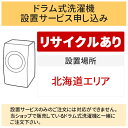 【4/25はエントリーで当店最大P8倍！】「ドラム式洗濯機」北海道エリア用【標準設置＋収集運搬料金＋家電リサイクル券】古い洗濯機の引き取りあり／代引き不可