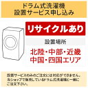 【4/20はエントリーで当店最大P5倍！】「ドラム式洗濯機」北陸・中部・近畿・中国・四国エリア用【標準設置＋収集運搬料金＋家電リサイクル券】古い洗濯機の引き取りあり／代引き不可