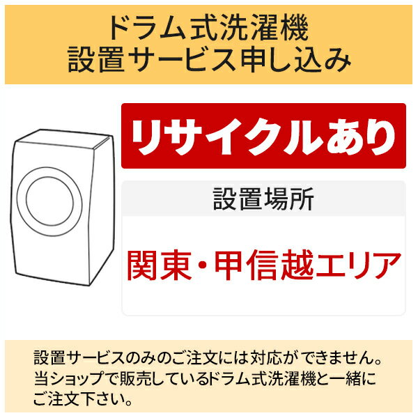 「ドラム式洗濯機」関東・甲信越エリア用【標準設置＋収集運搬料金＋家電リサイクル券】古い洗濯機の引き取りあり／代引き不可