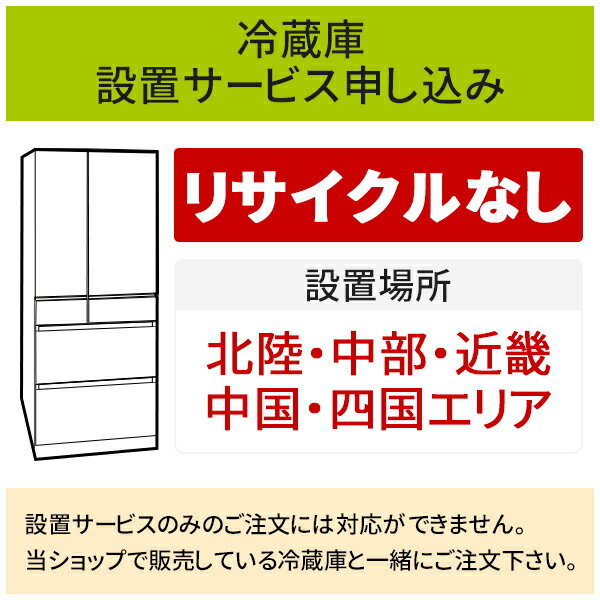 「冷蔵庫(1)」(北陸・中部・近畿・中国・四国エリア用)標準設置サービス申し込み・引き取り無し／代引き不可