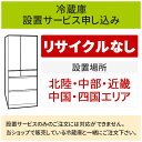 楽天生活家電ディープライス【5/5はエントリーで当店最大P5倍！】「冷蔵庫（1）」（北陸・中部・近畿・中国・四国エリア用）標準設置サービス申し込み・引き取り無し／代引き不可