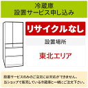 【3/30はエントリーで当店最大P5倍！】「冷蔵庫(1)」(東北エリア用)標準設置サービス申し込み・引き取り無し／代引き不可