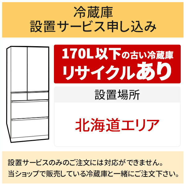 「冷蔵庫(1)」北海道エリア用【標準設置＋収集運搬料金＋家電リサイクル券】170L以下の古い冷蔵庫の引き取りあり／代引き支払い不可