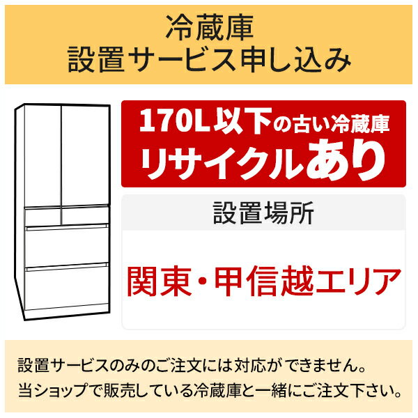 「冷蔵庫(1)」関東・甲信越エリア用【標準設置＋収集運搬料金