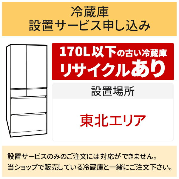 楽天生活家電ディープライス【6/1はエントリーでP4倍＆最大2000円クーポン開催】「冷蔵庫（1）」東北エリア用【標準設置＋収集運搬料金＋家電リサイクル券】170L以下の古い冷蔵庫の引き取りあり／代引き支払い不可